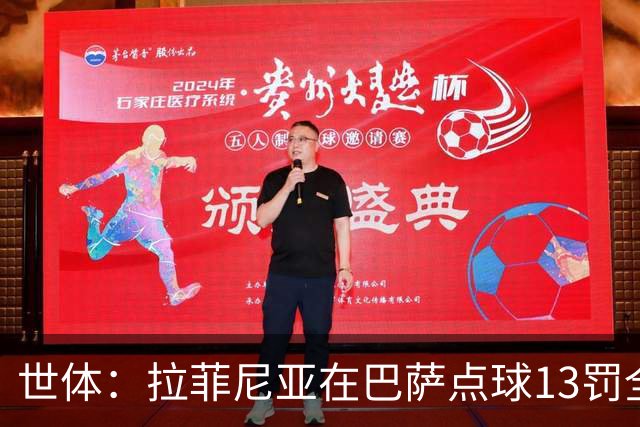 世体：拉菲尼亚在巴萨点球13罚全中，通常每次都会变换方向