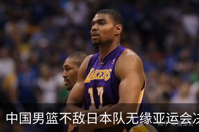 中国男篮不敌日本队无缘亚运会决赛，将与伊朗争夺铜牌