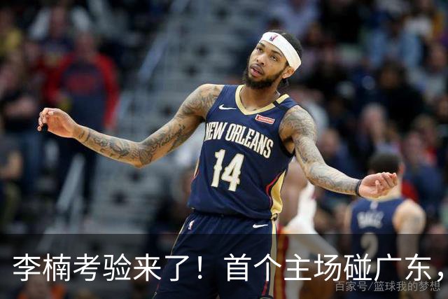 李楠考验来了！首个主场碰广东，3外援+周琦赵睿组强阵冲冠军，附首钢完整赛程