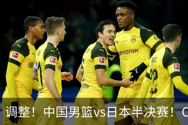 调整！中国男篮vs日本半决赛！CCTV5不直播，晋级面临五重压力